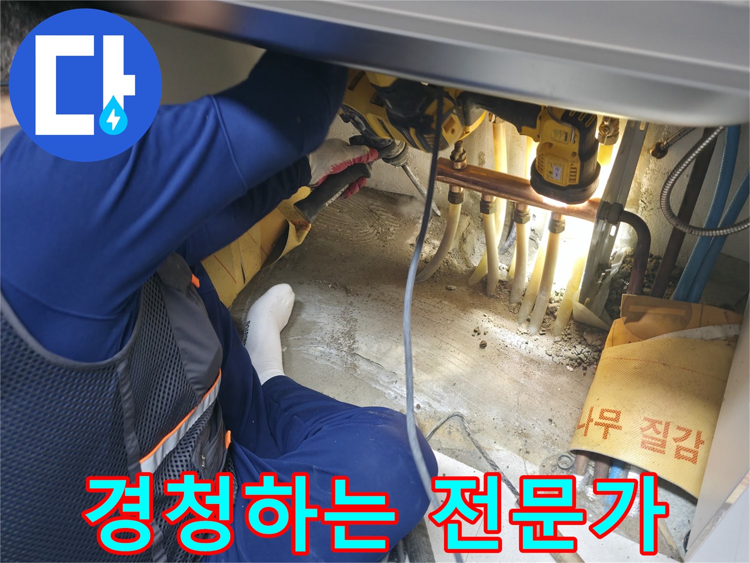 구로구 고척동 서울가든아파트 누수 - 고객의 작은 소리에도 귀 기울이는 전문가의 모습