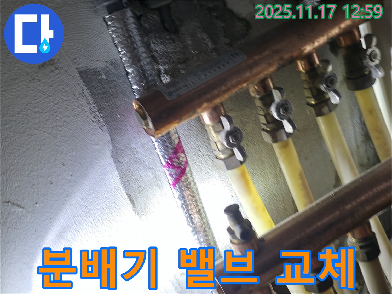 구로구 고척동 서울가든아파트 누수 - 분배기 밸브 교체로 누수 해결 - 확실한 시공