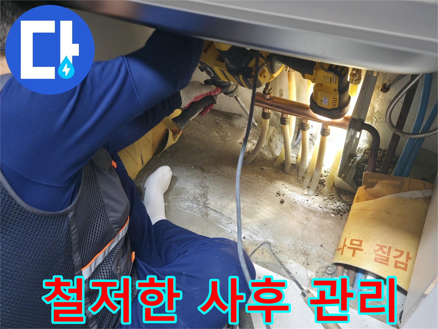 구로구 고척동 서울가든아파트 누수 - 완벽한 시공 후 철저한 사후 관리를 약속하는 전문가의 모습