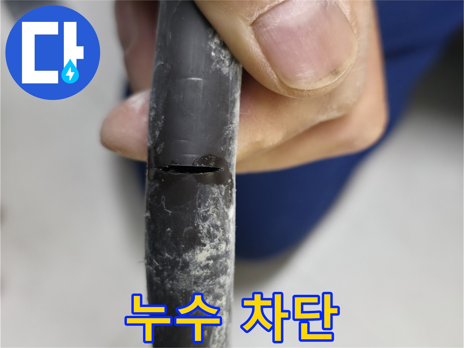 구로구 고척동 아파트 누수 - 누수 차단 상태를 보여주며, 문제 해결 결과를 설명합니다.