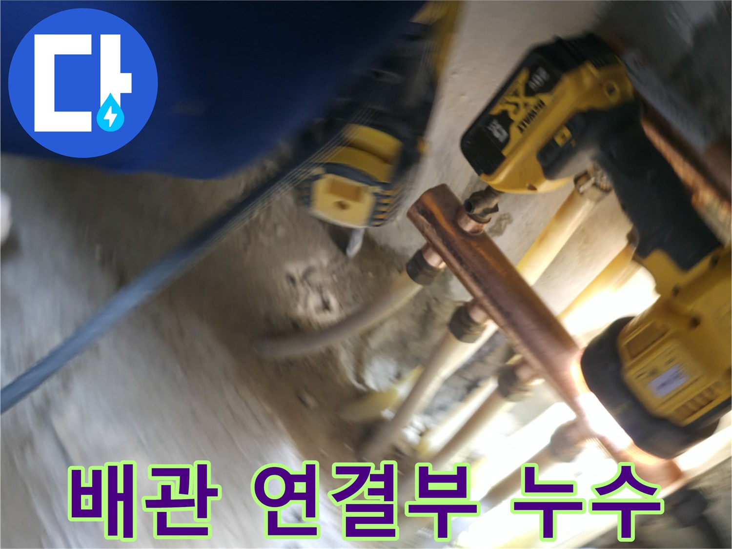난방 배관 연결 부위에서 발생한 누수 - 꼼꼼하게 누수 지점을 찾아 안전하게 해결했습니다.