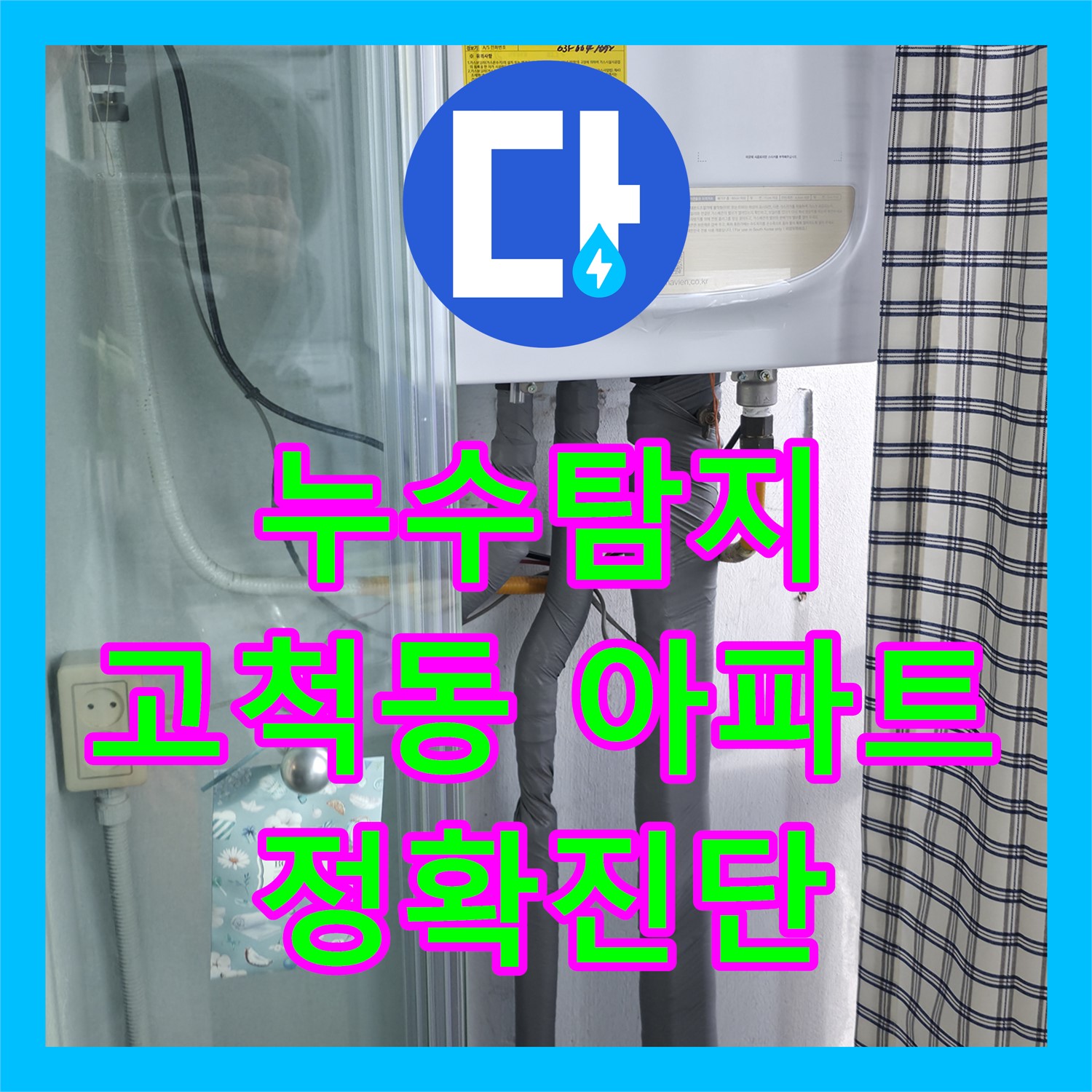누수탐지, 첨단 장비로 온수 라인 문제점 정확히 찾아내 공사 진행 고척동