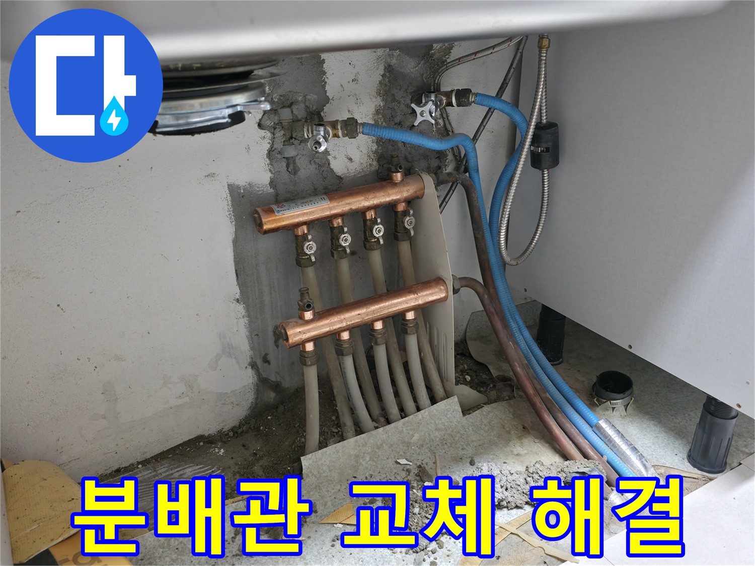 싱크대 난방 분배관 - 교체로 문제 해결