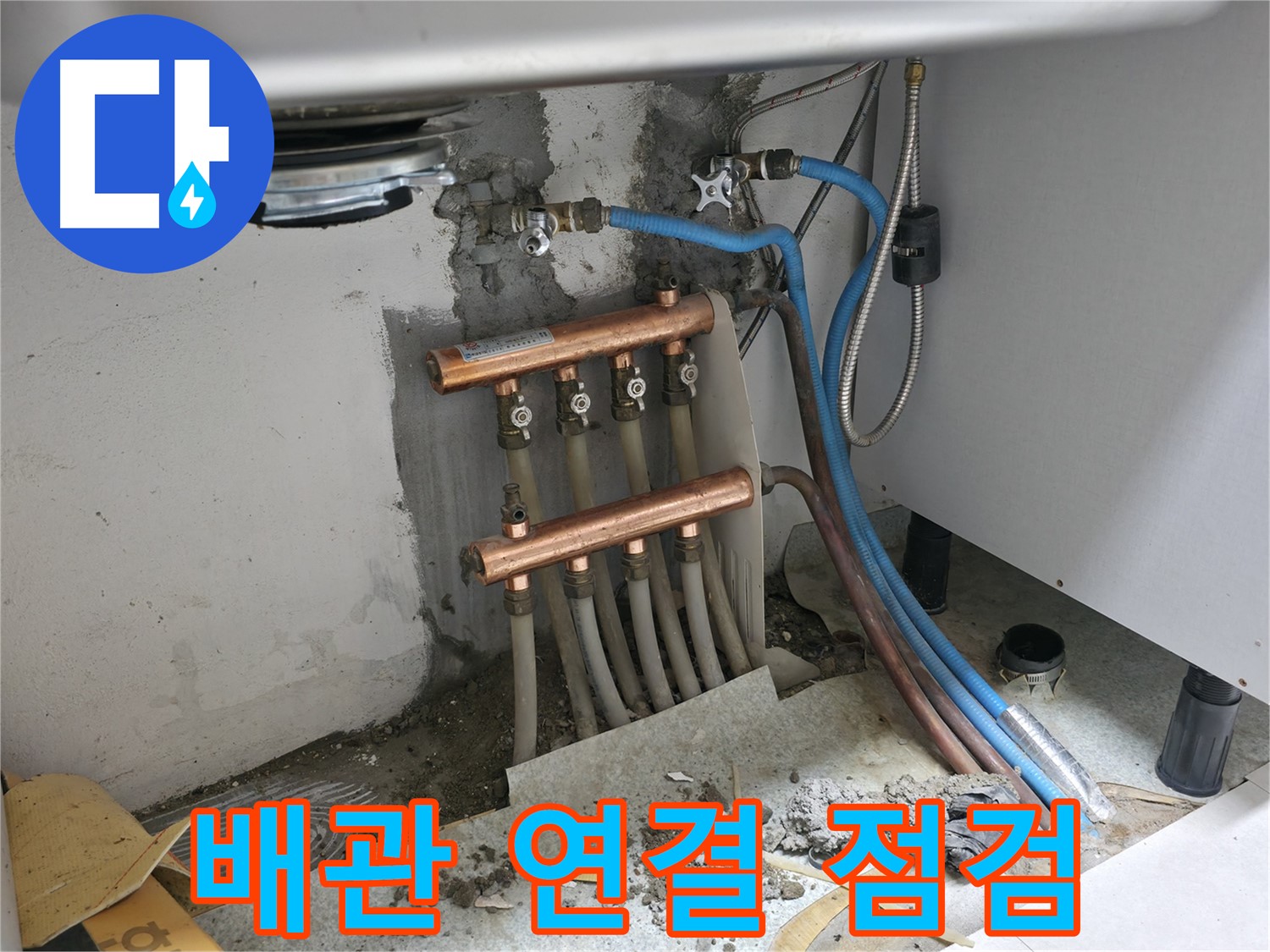 싱크대 밑 분배기 - 배관 연결 상태 점검