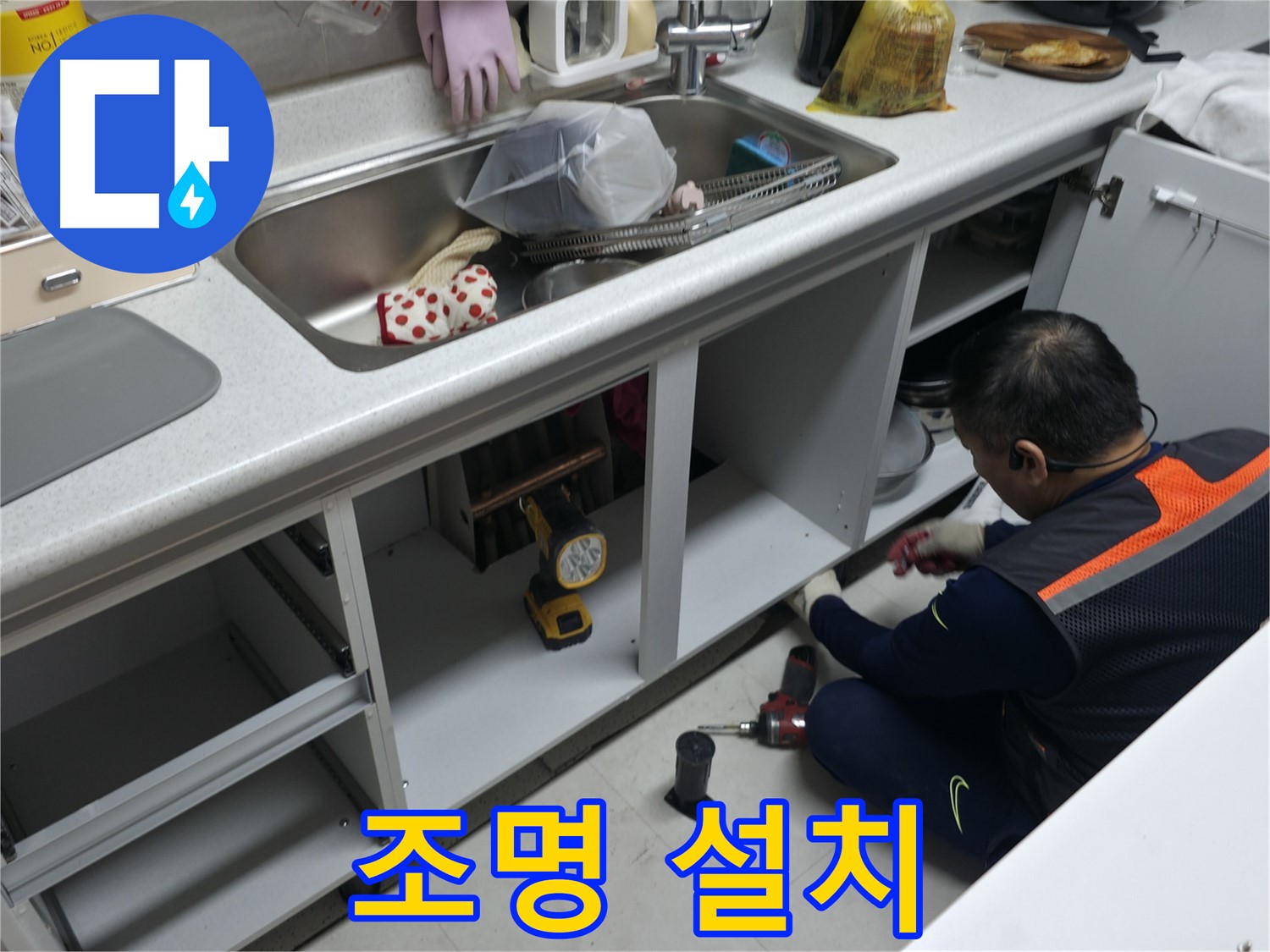 싱크대 하부장 조명 설치 - 어두운 곳을 밝혀 편리하게 사용하세요.