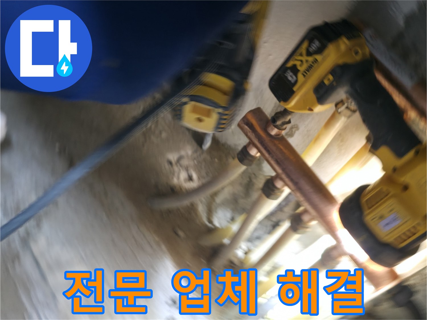 전문 업체의 누수 해결 과정 - 숙련된 기술과 경험으로 누수 문제를 완벽하게 해결합니다.