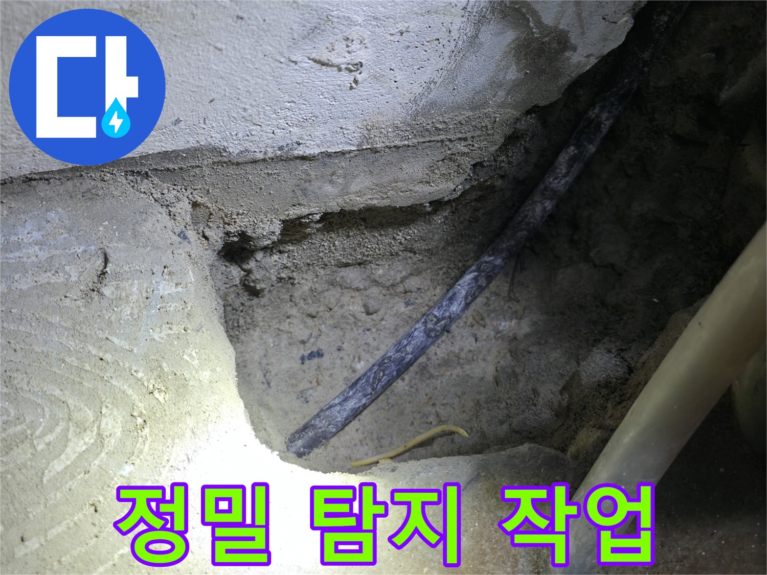 정밀 탐지 작업 진행 - 고척동 누수 현장에서 - 콘크리트 속 누수 지점을 찾기 위해 집중하고 있습니다.