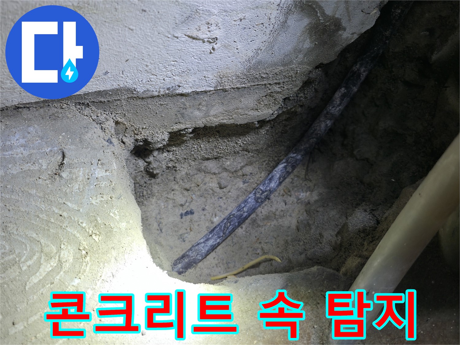 콘크리트 속 탐지 작업 - 고척동 누수 현장에서 - 정확한 누수 원인 파악을 위한 중요한 과정입니다.