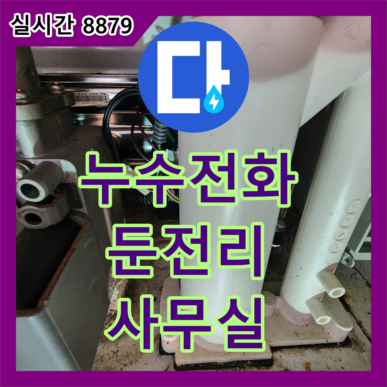 누수전화번호, 둔전리 사무실 천장 스프링클러 배관 누수 즉시 연락하여 해결