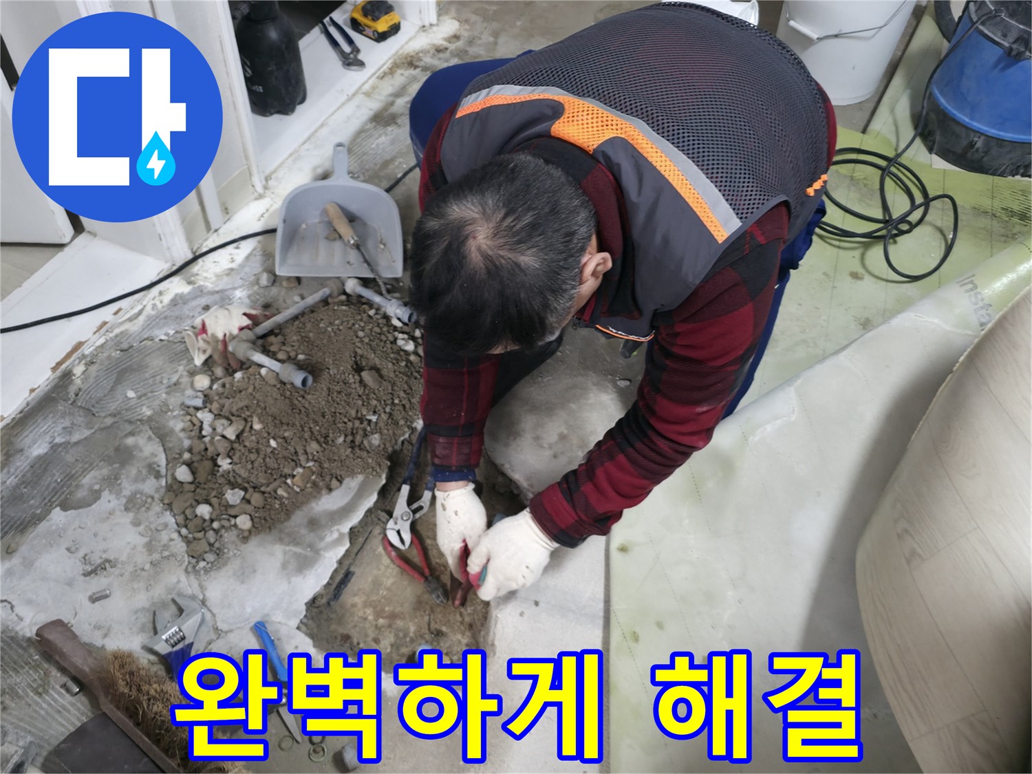 누수 문제를 완벽하게 해결하는 모습 - 고객님의 만족을 최우선으로 생각합니다.
