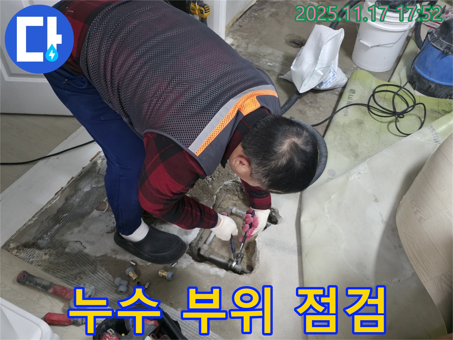 누수 부위 점검 - 과거 공사 부위에서 누수가 발생하여 점검 중입니다