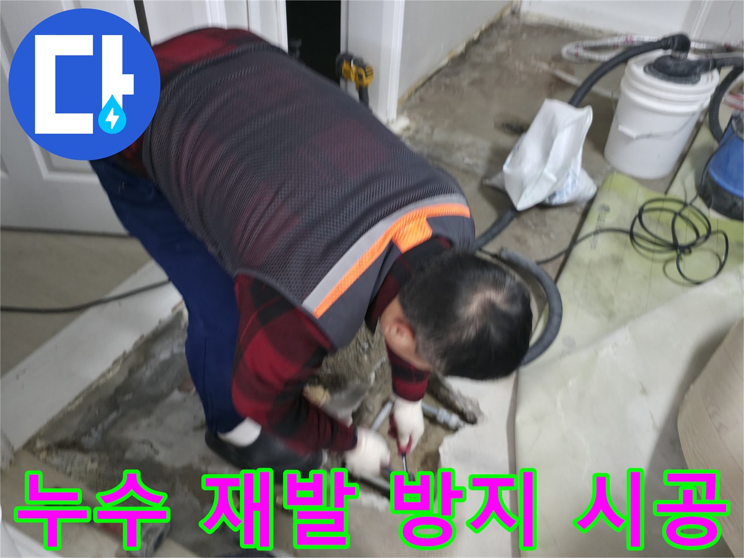 대림동 현대1차 아파트 누수 공사, 완벽한 시공으로 재발 방지 - 꼼꼼한 시공과 철저한 마감으로 누수 걱정 없이 편안하게 지내세요.