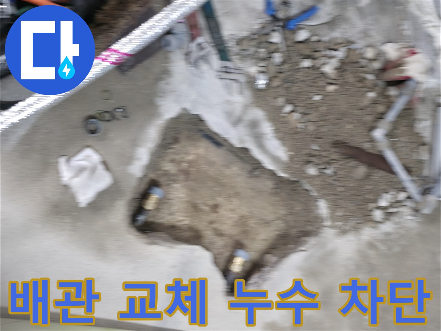 영등포 대림동 누수 - 배관 교체 작업을 통해 누수를 완벽하게 차단한 현장입니다.