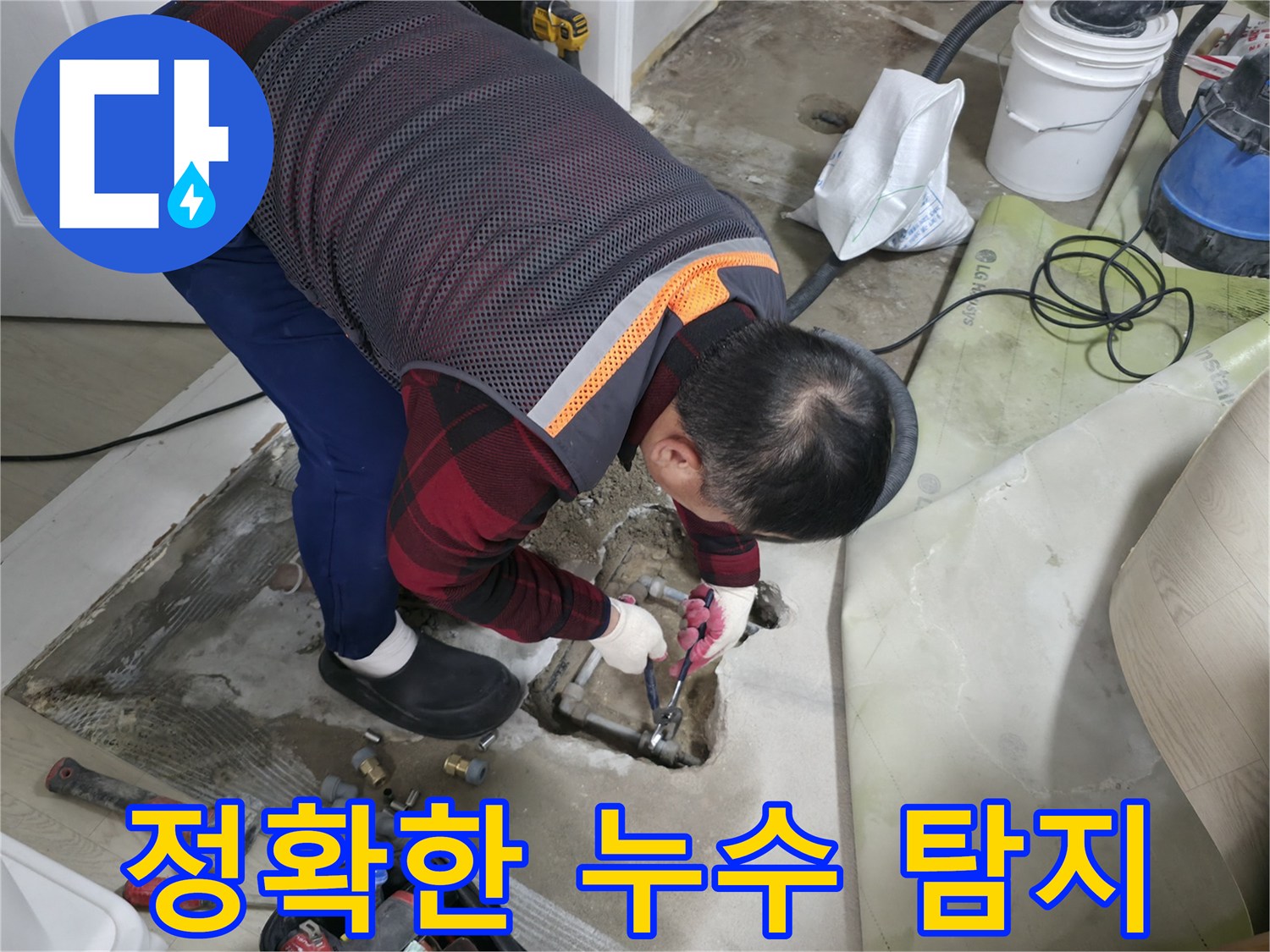 대림동 현대1차 누수 - 최첨단 장비로 정확하게 누수 지점을 탐지하는 모습