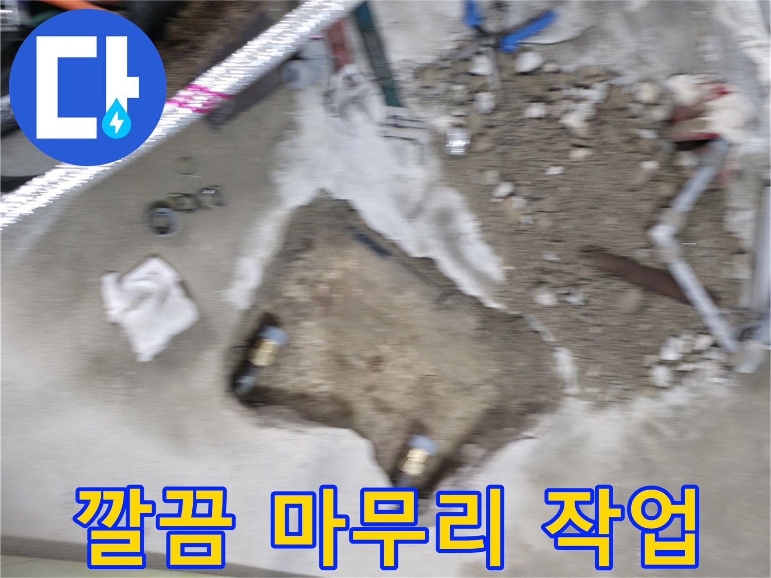 대림동 현대1차 누수 - 누수 공사를 완벽하게 완료하고 깔끔하게 마무리 작업까지 마쳤습니다.
