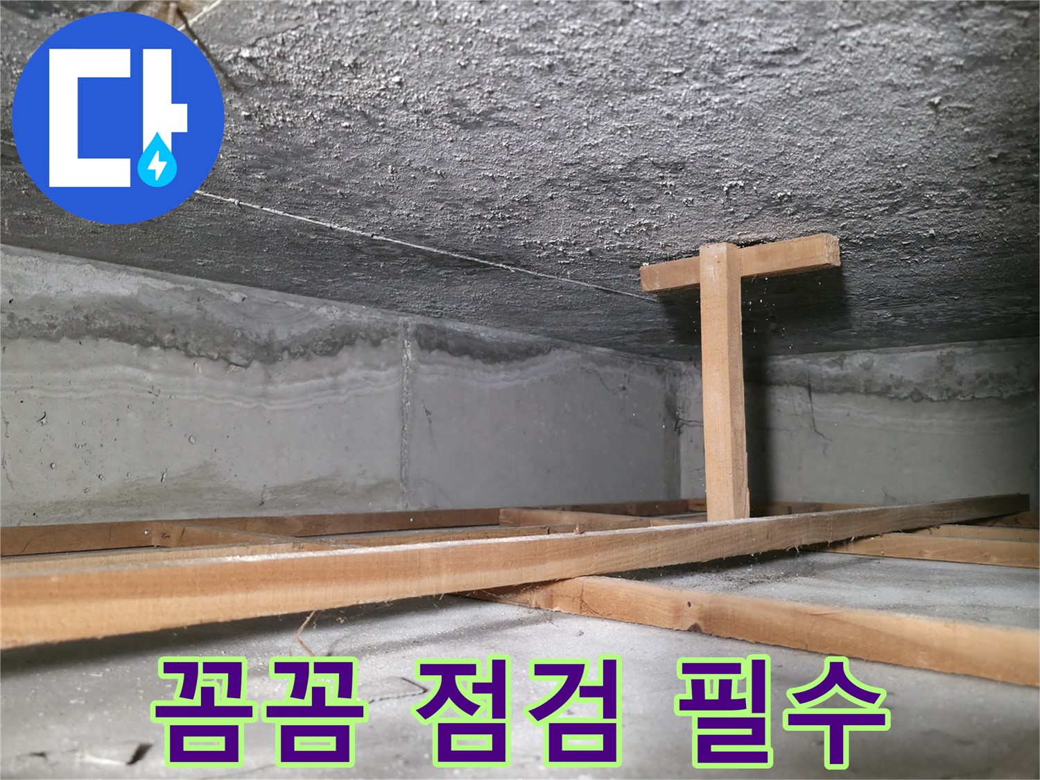대림동 현대1차 아파트 누수 - 꼼꼼한 누수 점검으로 정확한 원인 파악