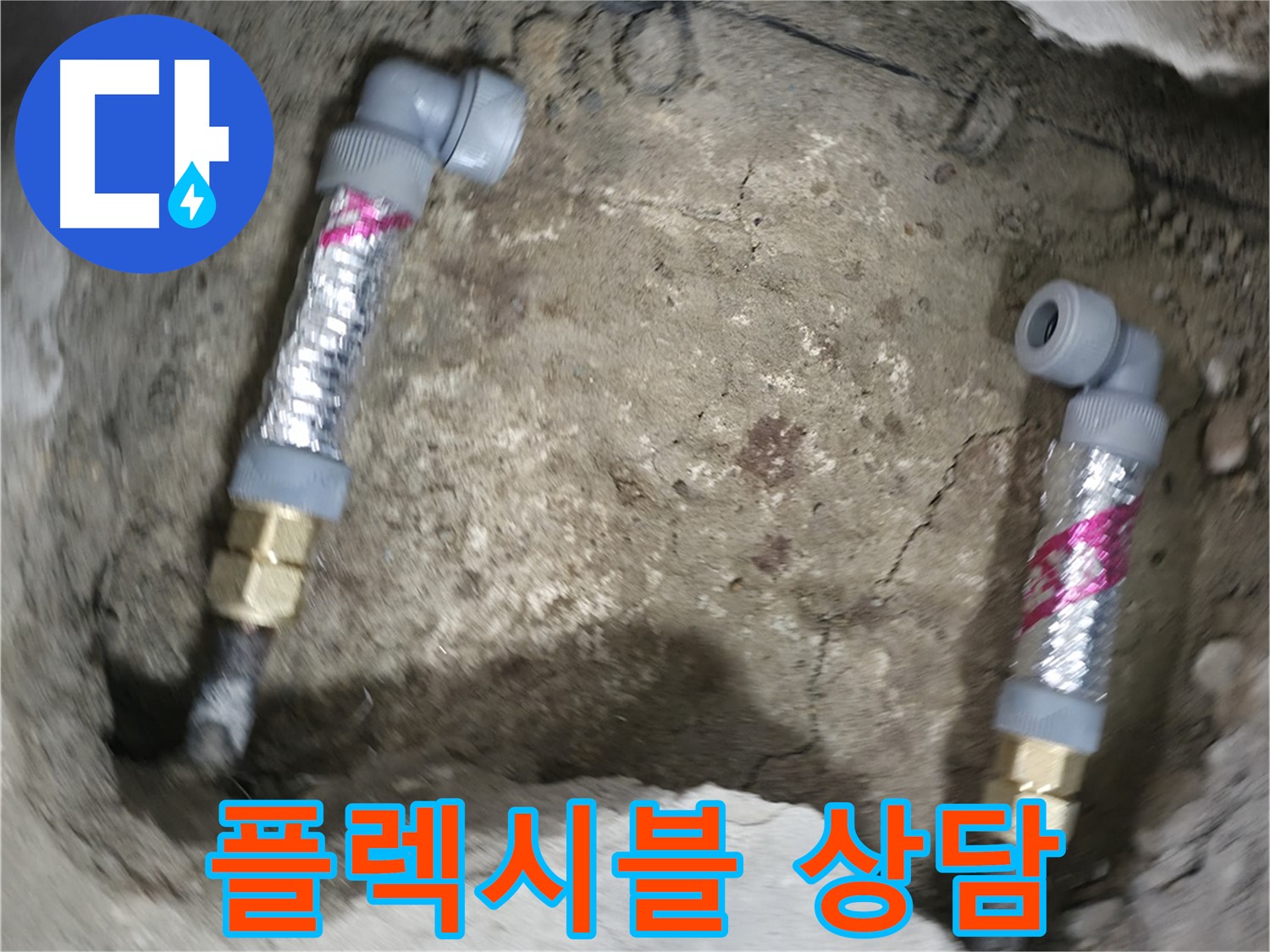 대림동 현대1차 아파트 누수 해결 - 플렉시블 배관 시공, 더 이상 고민하지 마시고 지금 바로 상담 신청하세요!