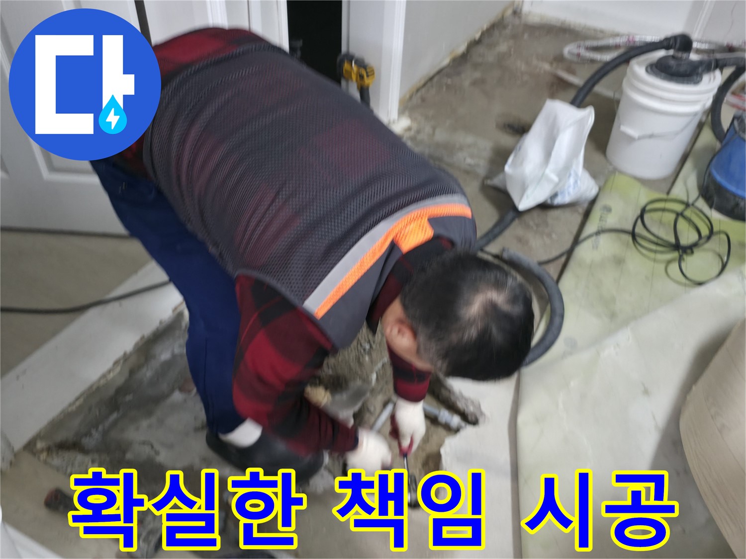 대림동 현대1차 아파트 누수, 확실한 실력으로 책임 시공합니다 - 완벽한 시공과 철저한 A/S로 고객 만족을 최우선으로 생각합니다 - 도신로4길