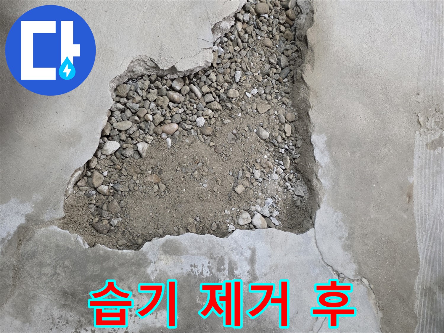 뽀송뽀송하게 - 습기 완벽 제거 후 안전하게 되메우기 작업 진행하는 영등포구 누수 현장