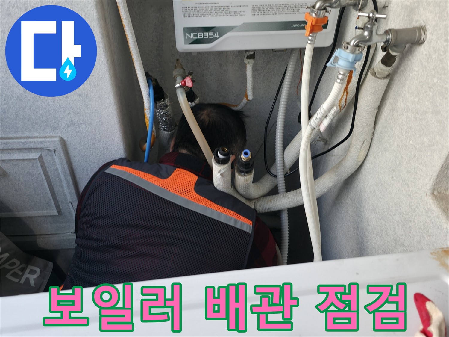 영등포구 대림동 현대1차 아파트 - 보일러 배관 누수 점검 중 - 꼼꼼하게 확인합니다.