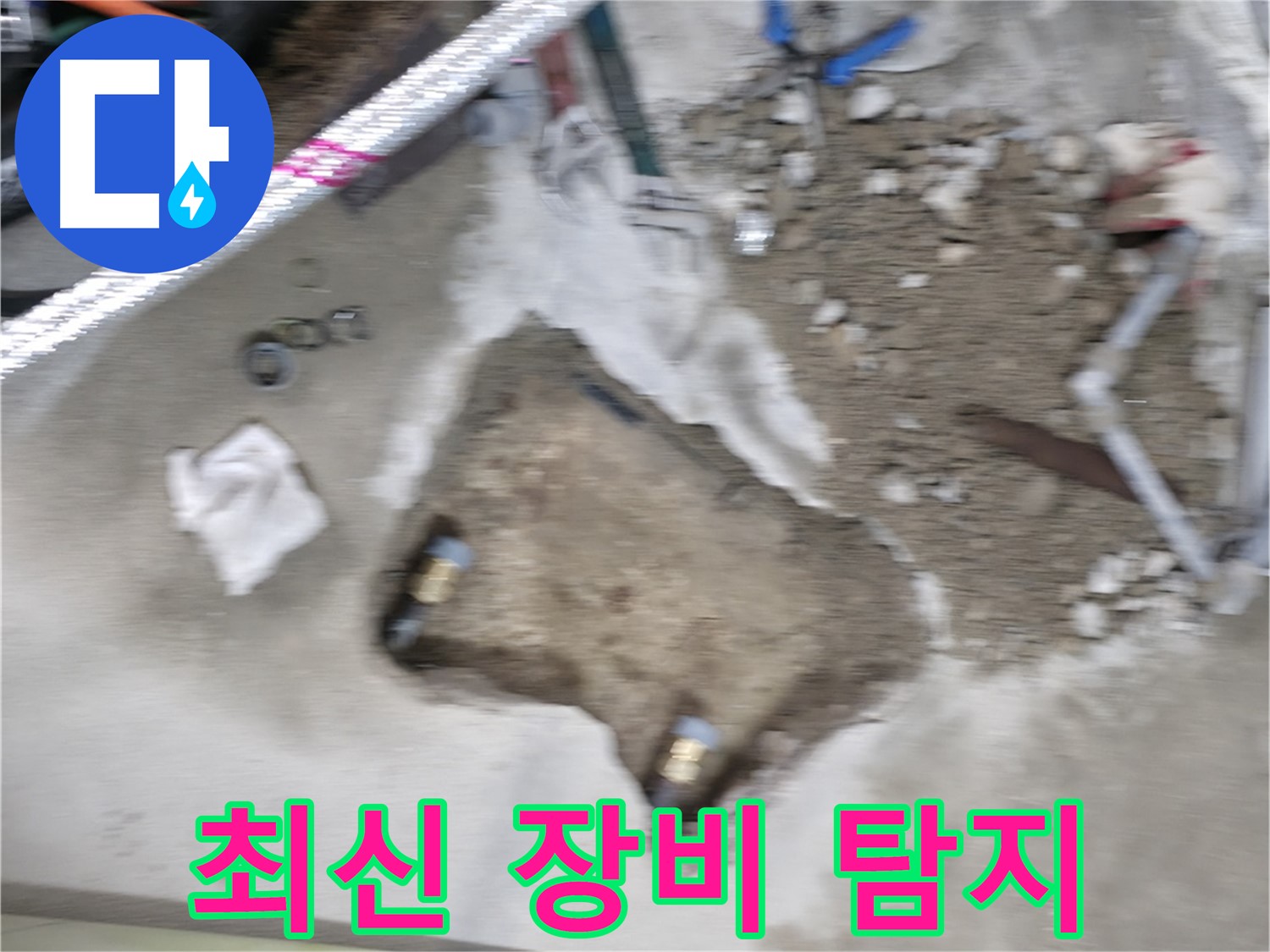 영등포 대림동 현대아파트 누수 - 최신 장비를 동원하여 정확한 누수 지점을 탐지하고 있습니다.