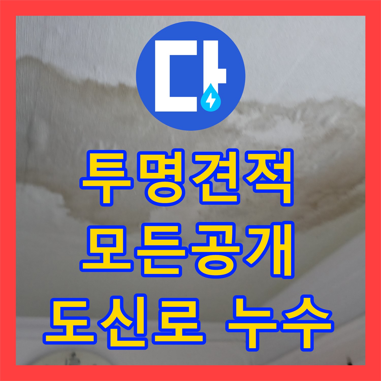 영등포 도신로, 누수탐지비용, 투명하게 모든 견적 공개