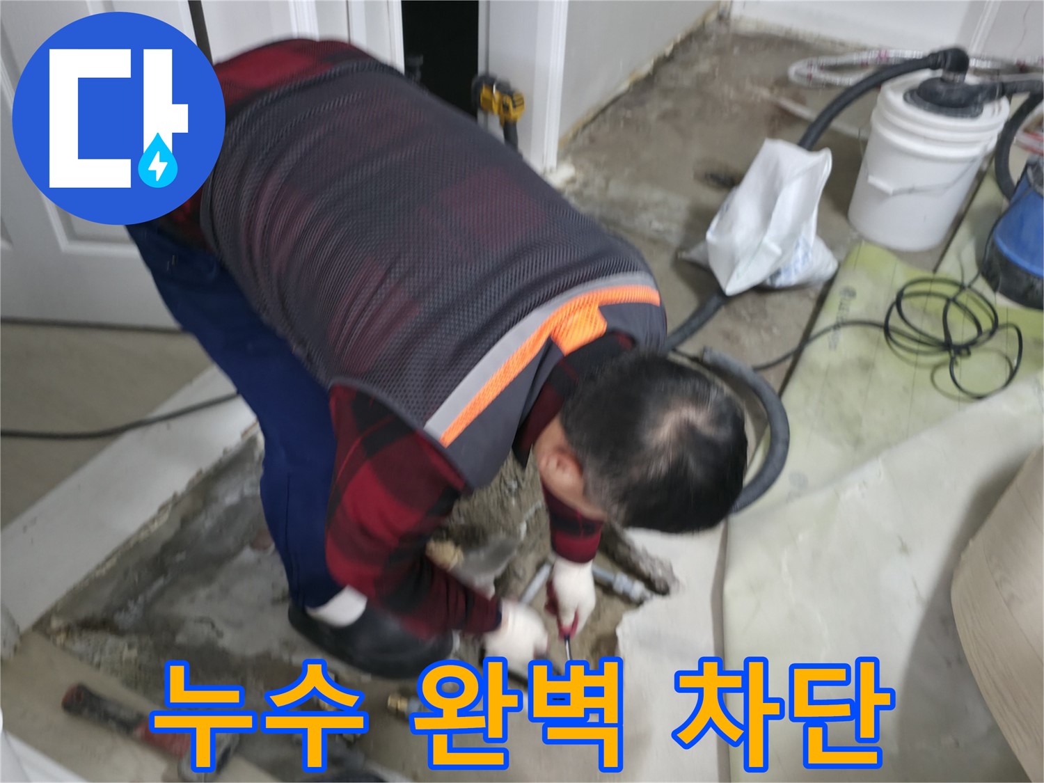 영등포구 누수 해결, 대림동 현대1차 아파트 누수를 완벽하게 차단합니다 - 신속하고 정확한 누수 해결 서비스를 제공합니다.