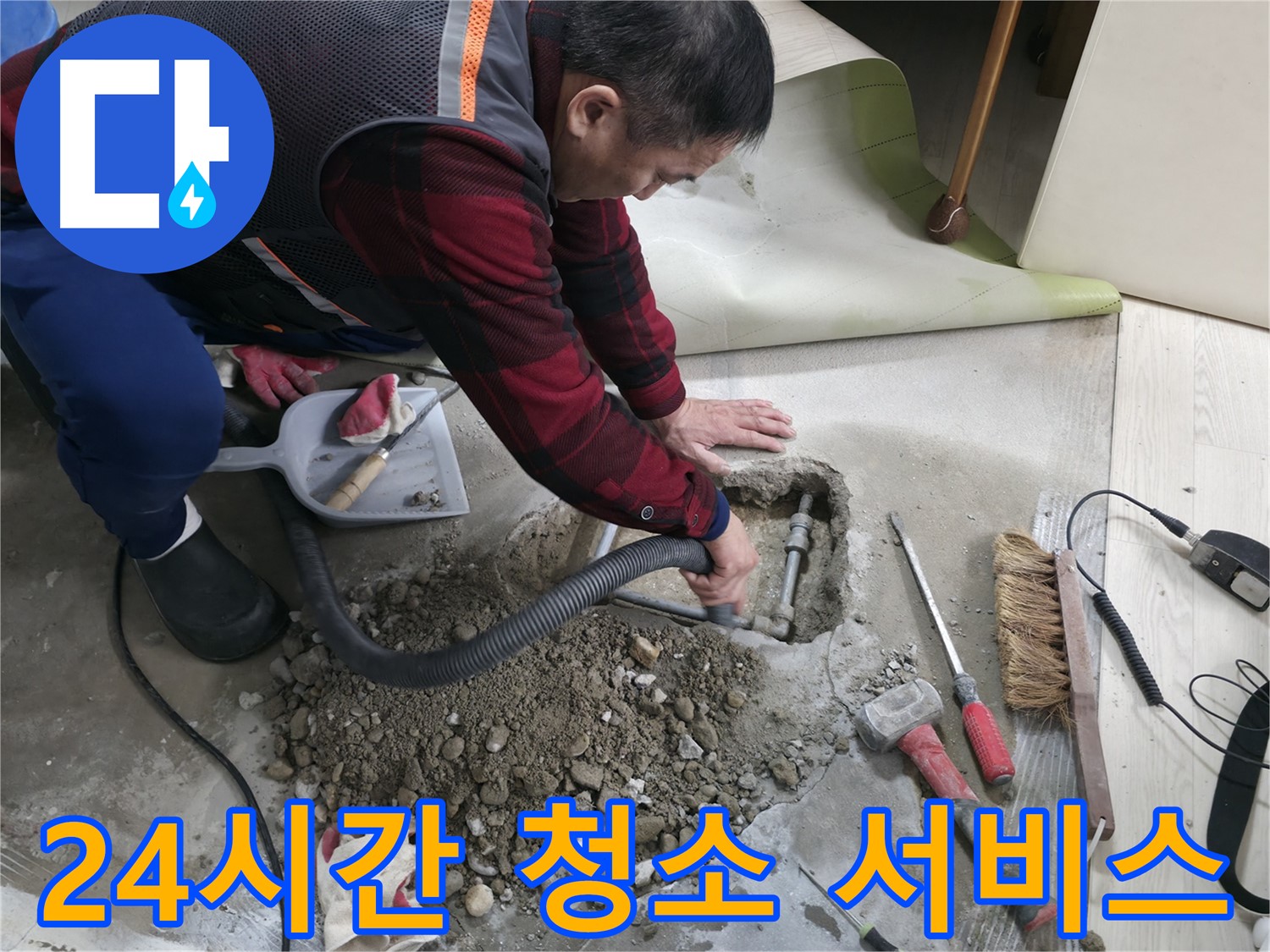 영등포구 대림동 누수 - 24시간 긴급 출동하여 누수 문제를 해결하고, 청소 서비스까지 제공합니다.