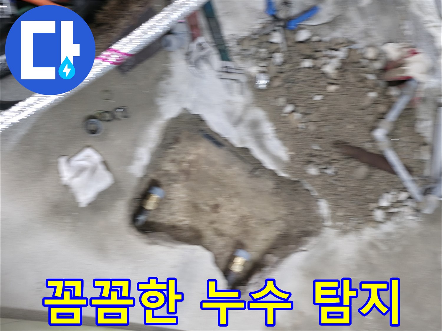 영등포구 대림동 누수 - 꼼꼼한 누수 탐지로 숨겨진 누수 원인까지 완벽하게 찾아냅니다.