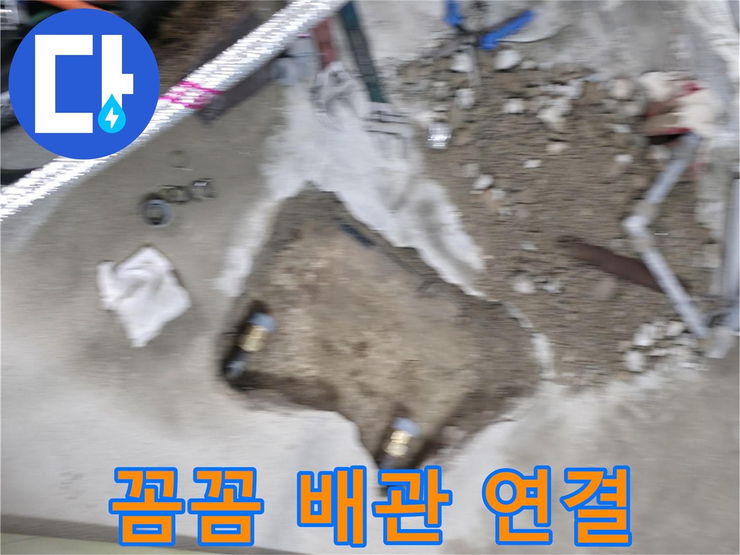 영등포구 대림동 현대 누수 - 꼼꼼하게 배관을 연결하여 누수 걱정 없는 완벽 시공을 약속드립니다.