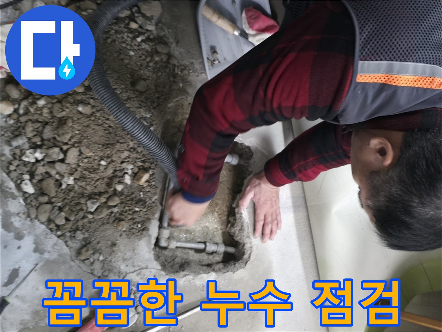영등포구 대림동 현대1차 아파트 - 꼼꼼한 누수 점검으로 문제 해결