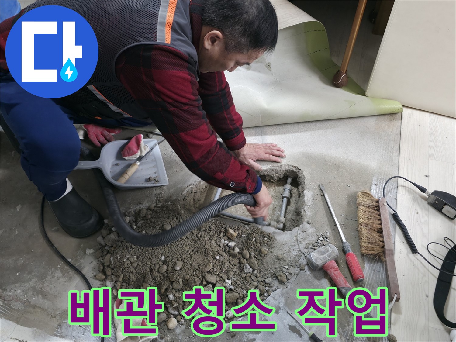 영등포구 대림동 현대1차 아파트 누수 - 배관 속 이물질 제거를 위해 청소 작업을 진행하고 있습니다.