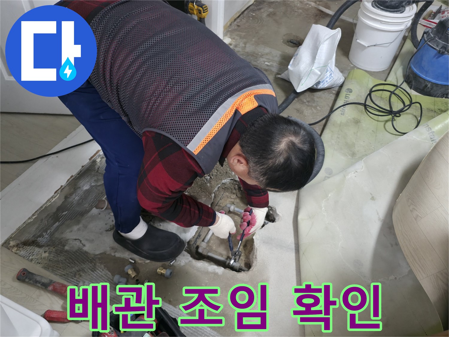 영등포구 대림동 현대1차 아파트 누수 - 배관 연결 부위 조임을 확인