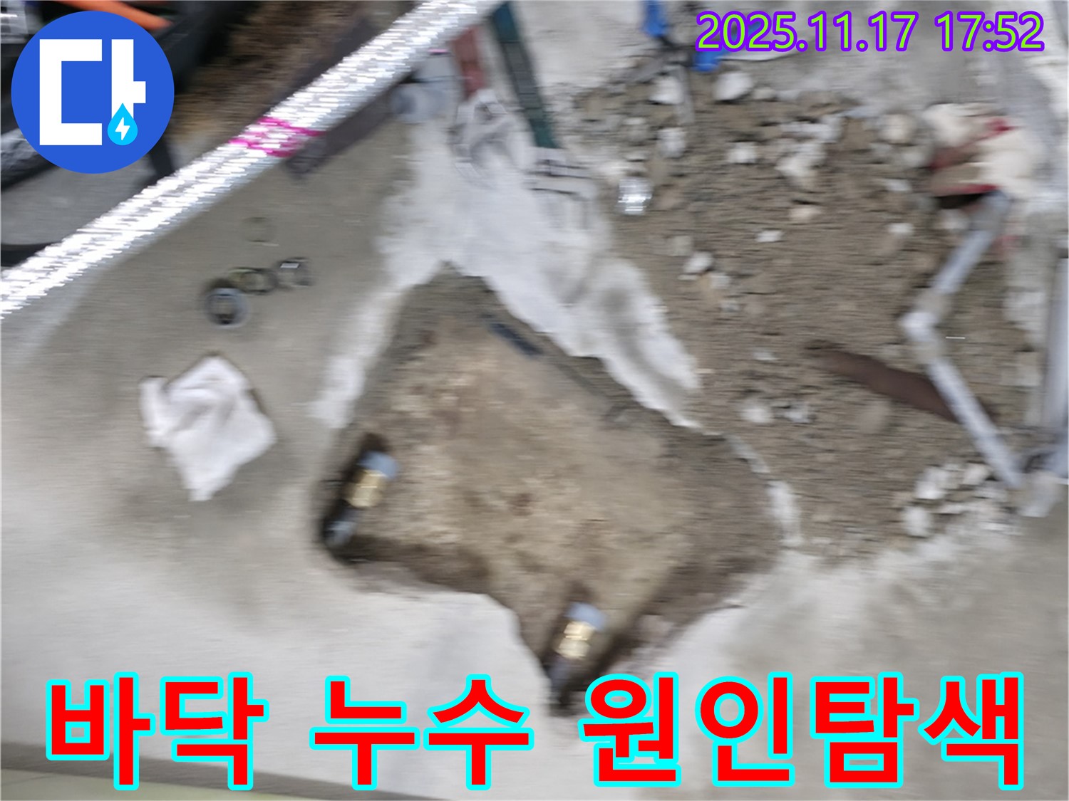 영등포구 대림동 현대1차 아파트 바닥 누수 - 누수 원인을 찾기 위해 바닥을 꼼꼼히 탐색하는 모습입니다.