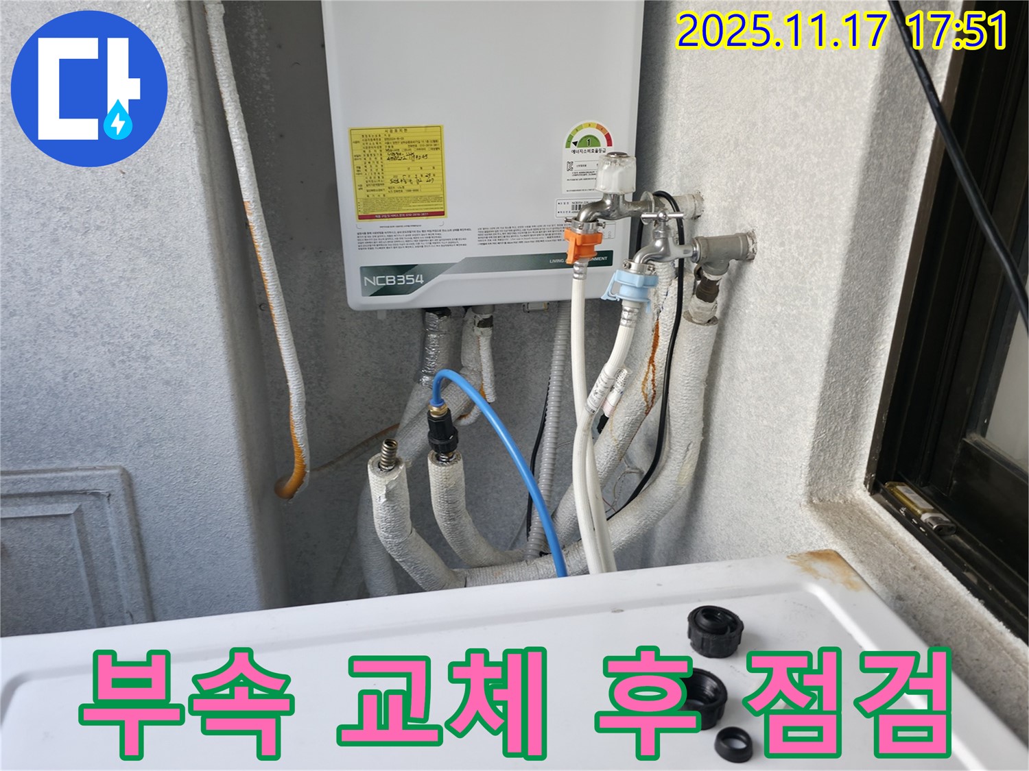 영등포구 대림동 현대1차 아파트 - 보일러 연결 부속 교체 후 꼼꼼하게 점검하여 누수 여부를 확인합니다.