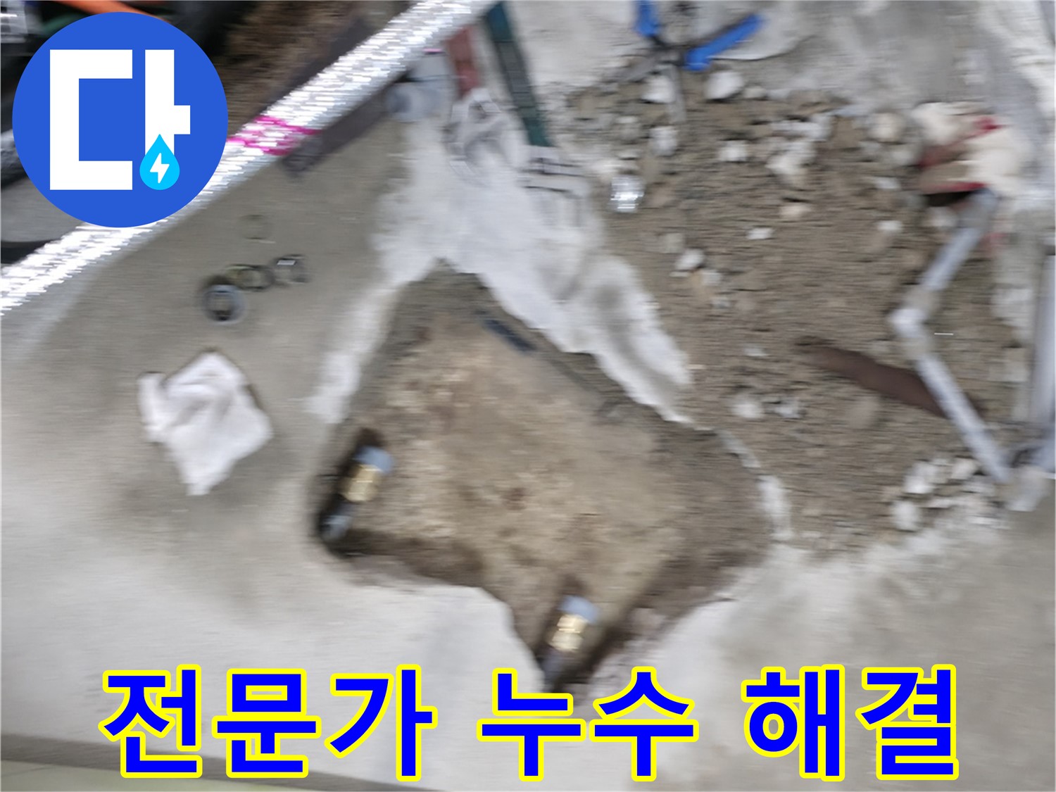 영등포구 대림동 현대아파트 누수 - 누수 문제, 이제 전문가에게 맡기세요! 완벽하게 해결해 드립니다.