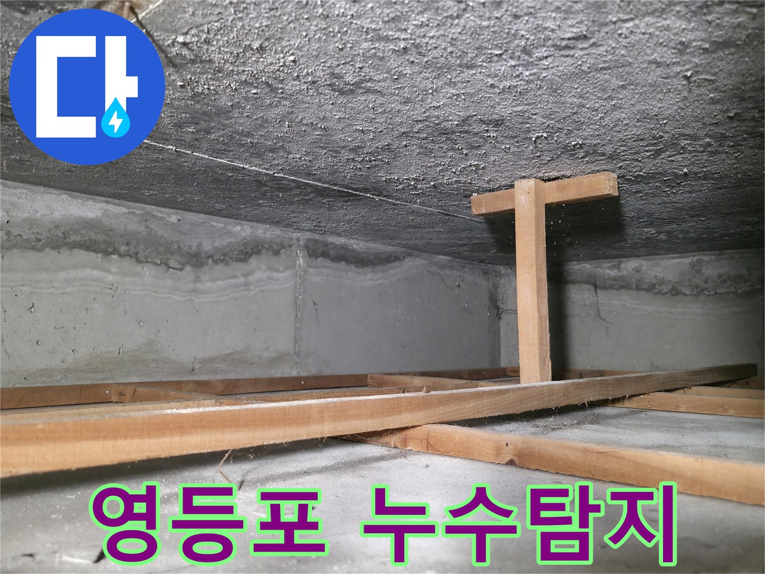 영등포구 대림동 현대아파트 누수 현장 - 천장 누수 흔적과 누수 피해 상황을 보여주는 사진