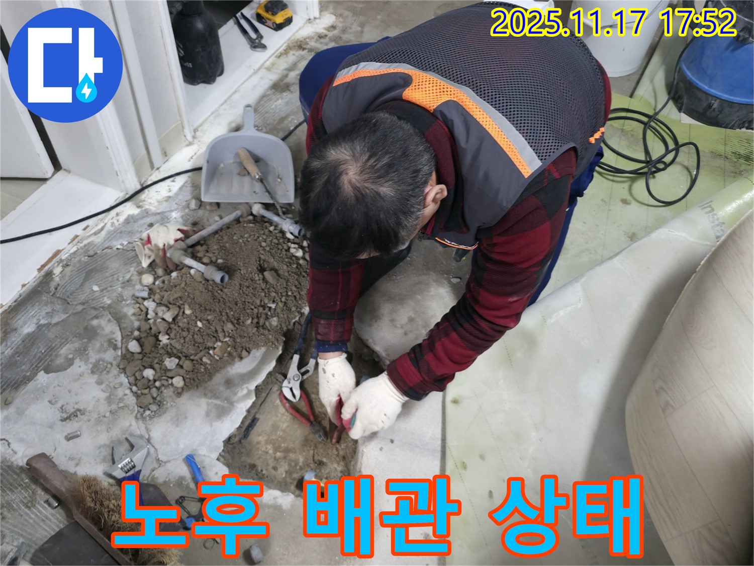 영등포구 대림동 현대아파트 누수 현장에서 확인된 노후된 동배관의 상태 - 부식과 손상이 심각합니다.