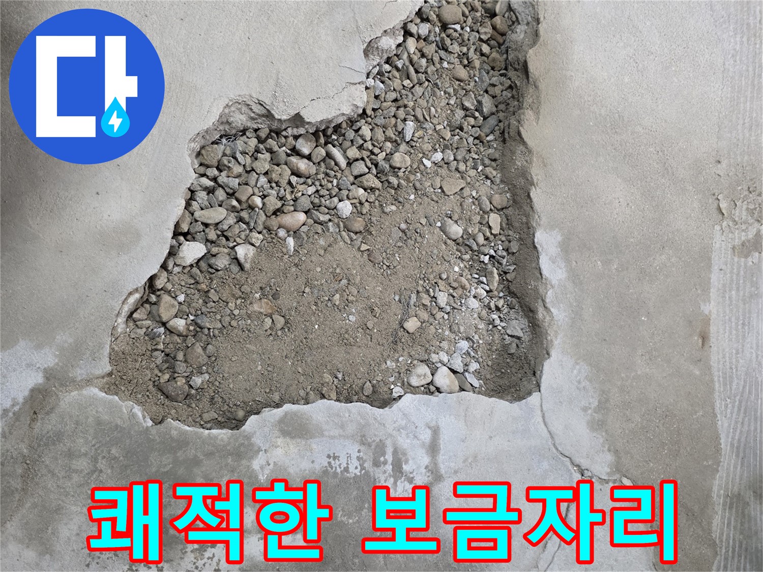 행복한 공간으로 - 누수 문제 완벽 해결, 쾌적한 보금자리로 - 대림동 현대1차
