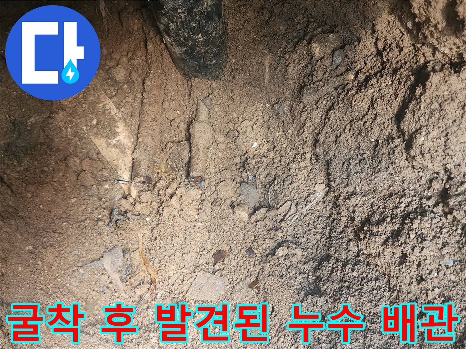외벽 하단 굴착 부위에서 발견된 파손된 매립 관로