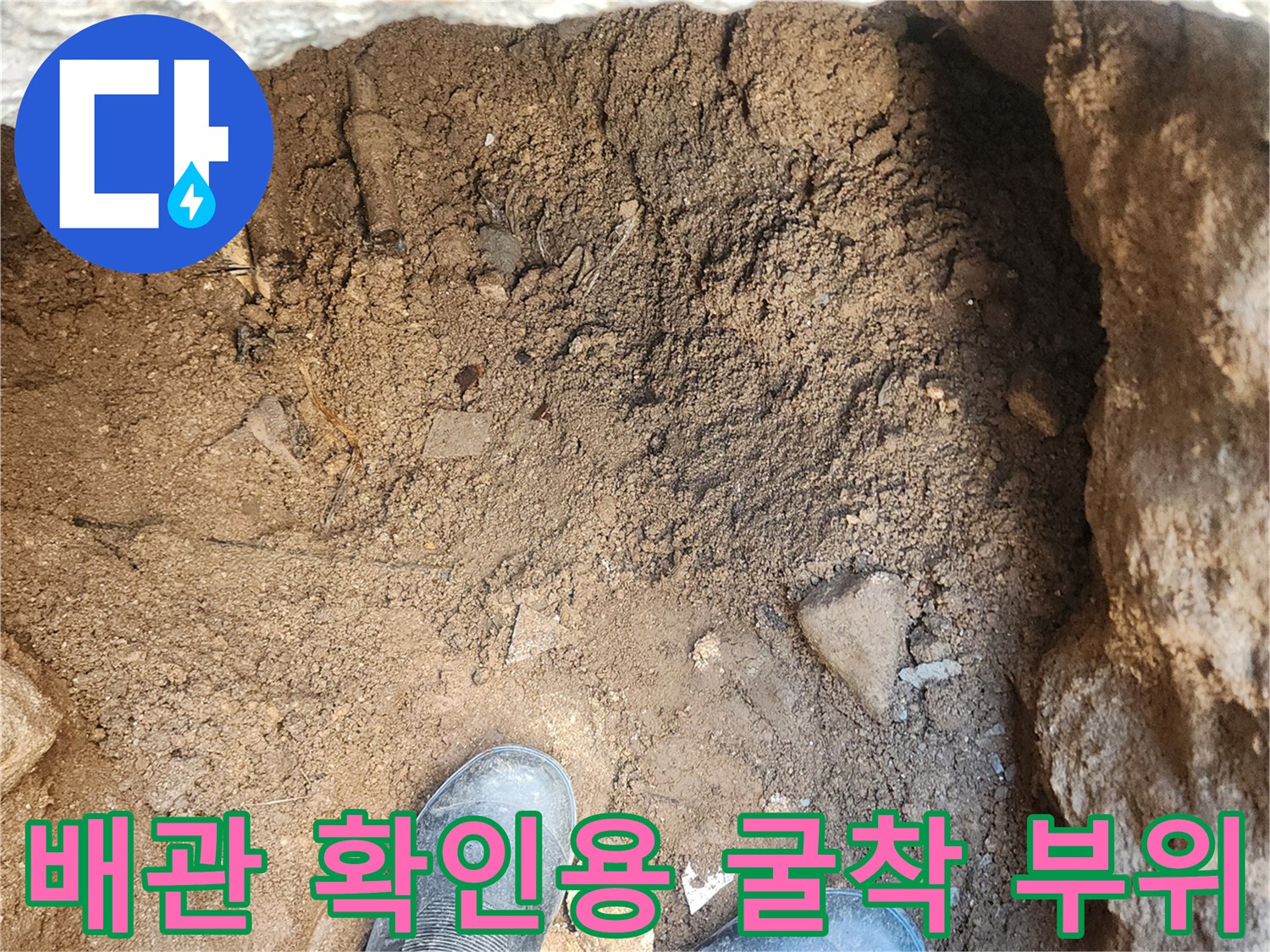 토사와 콘크리트 조각이 보이는-배관 누수 지점 탐색 중인 현장
