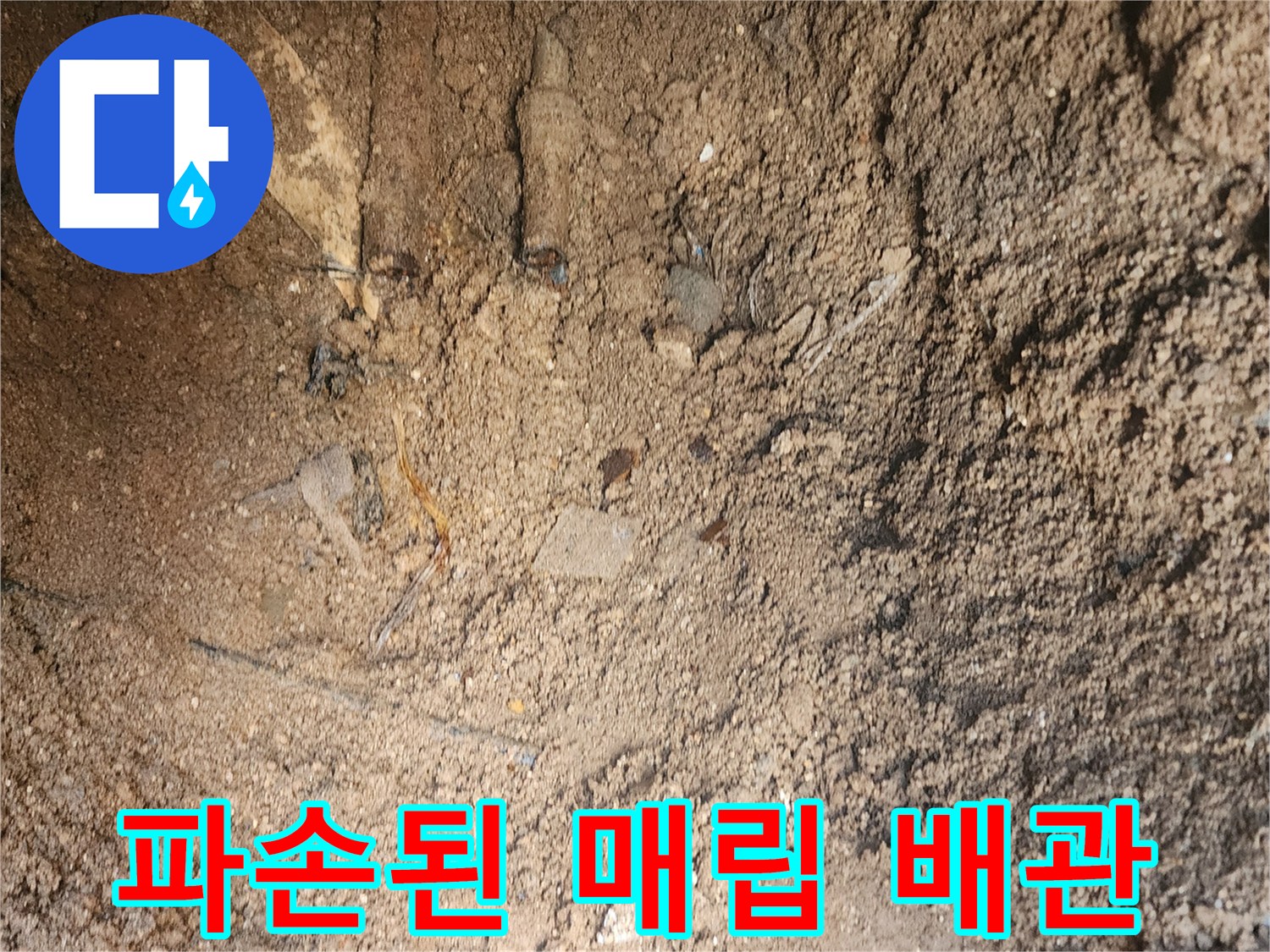 포천 군내면-굴착 후 드러난 배관 손상 부위