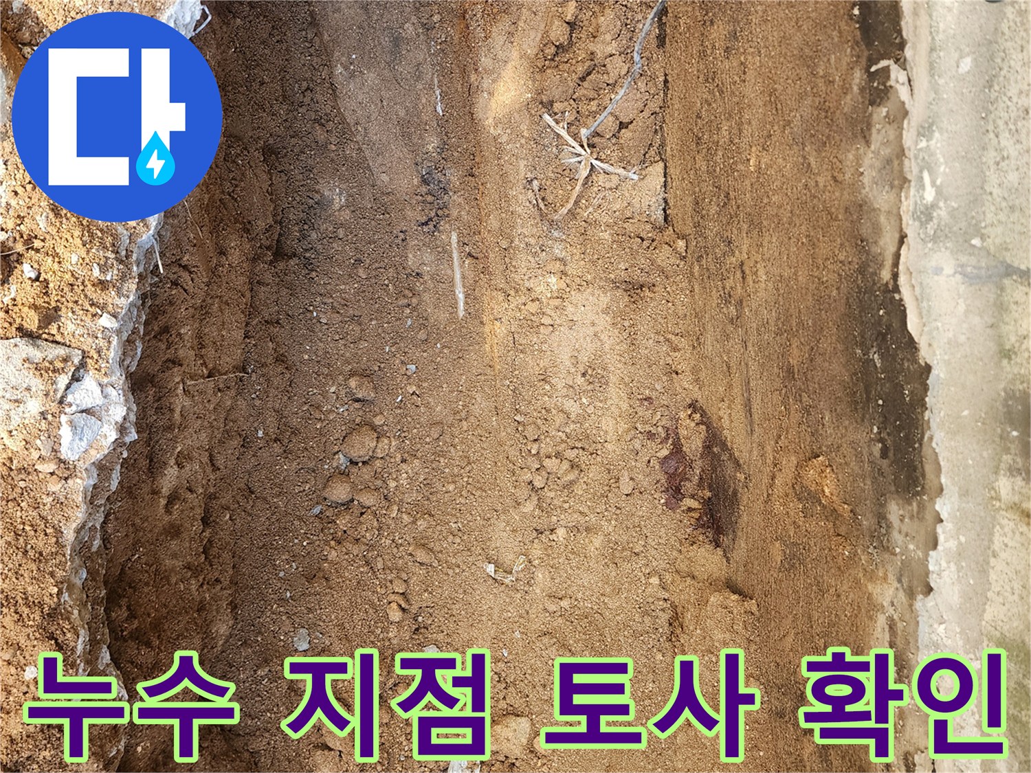 포천 군내면-굴착된 바닥의 축축한 토사와 배관 흔적