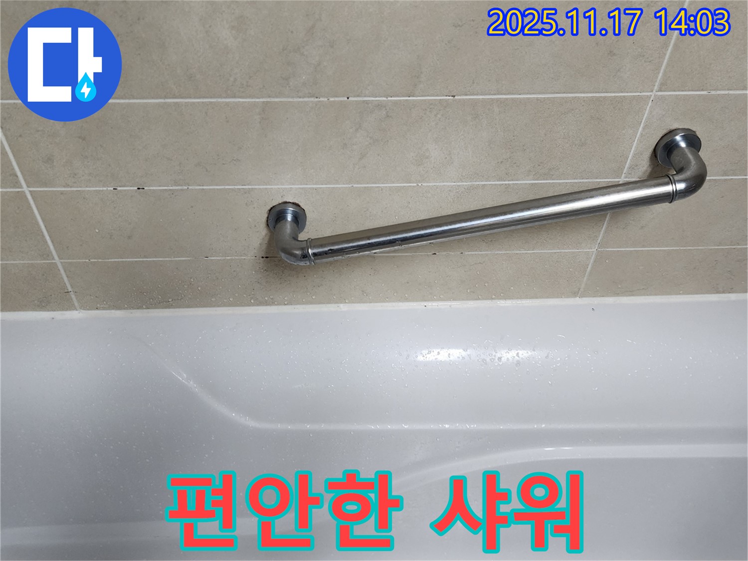군내면 하성북리 - 샤워기 교체로 편안한 샤워