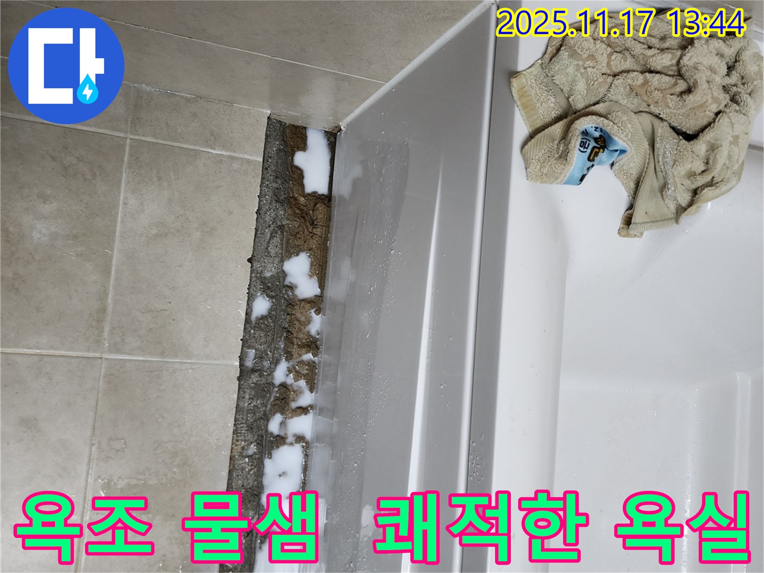 군내면 하성북리 욕조 물샘 문제 - 꼼꼼한 점검과 완벽한 시공으로 누수 문제를 해결하고 쾌적한 욕실로 만들었습니다.