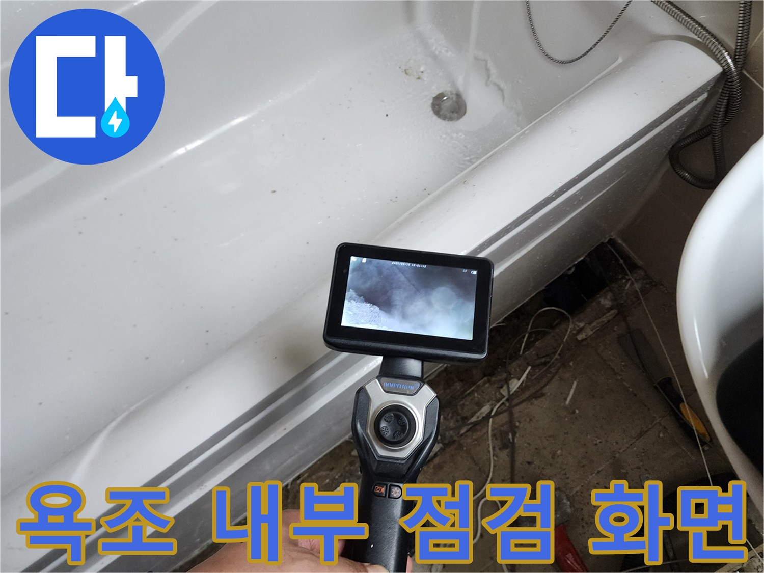 내시경 카메라에 나타난-욕조 하단 배관 주변의 습기 상태