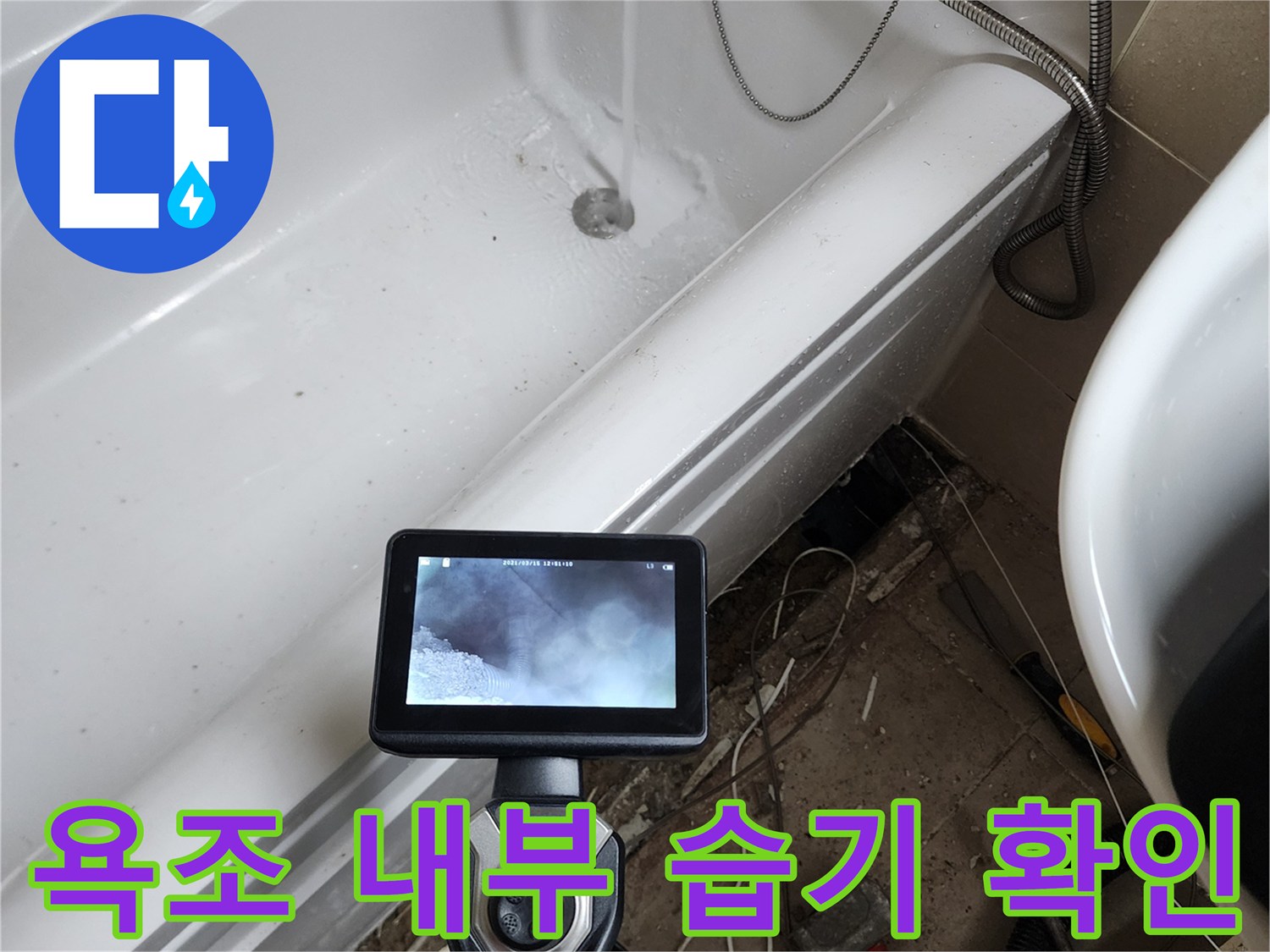 내시경 화면에 나타난-욕조 하단부 물고임 현상