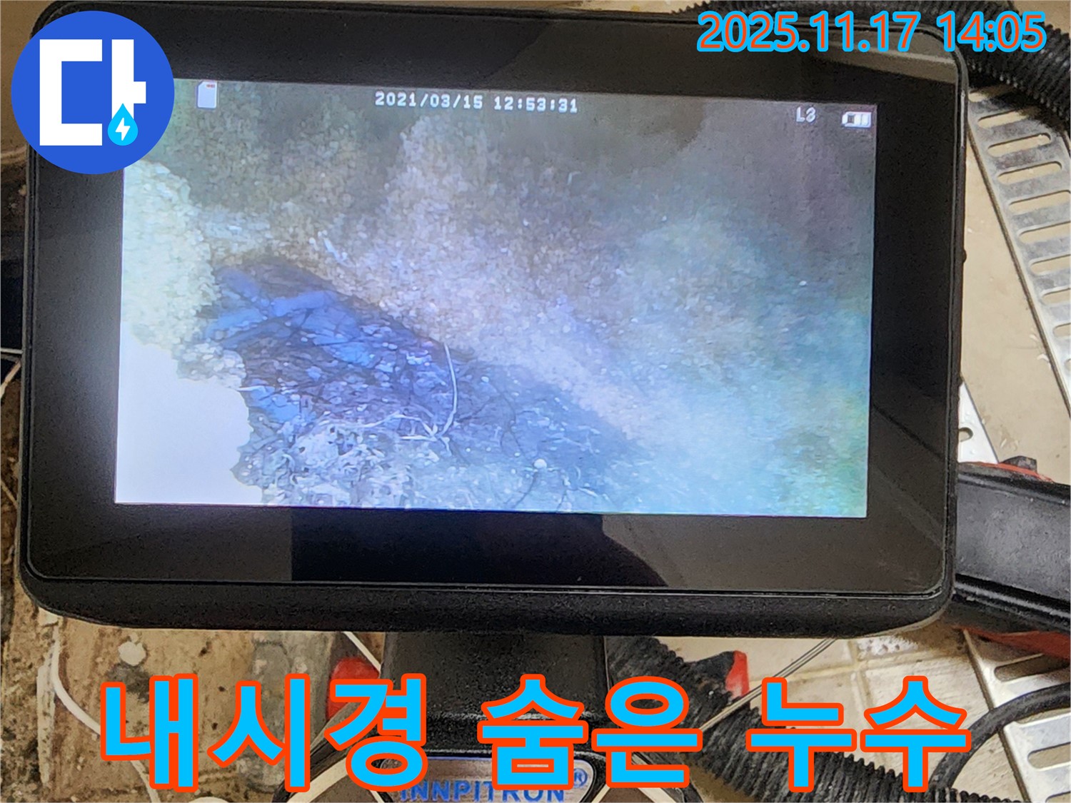 내시경으로 숨은 누수까지 - 포천시 군내면에서 완벽하게 찾아냅니다.