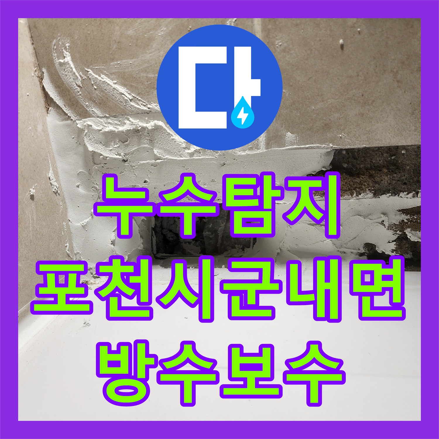 누수탐지 욕조 하단 방수층 파손 부위를 찾아 보수한 과정 경기도 포천시 군내면