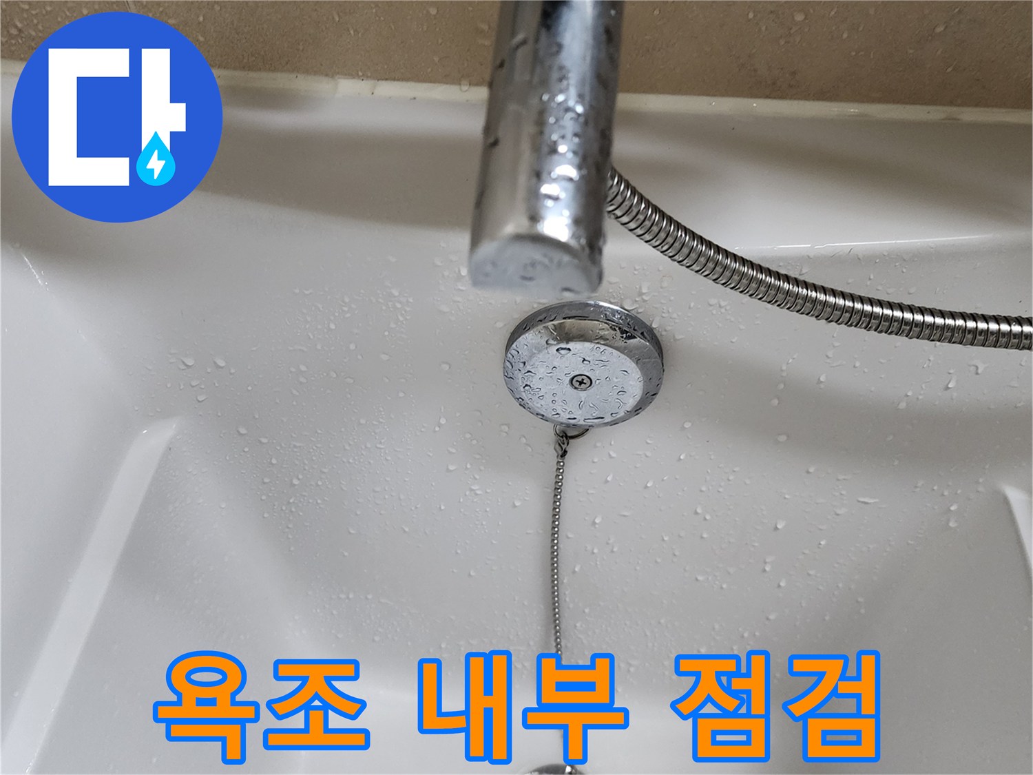 물기가-맺힌-욕조-내부-배수구-및-샤워기-위치